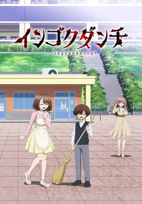Ingoku Danchi: Deviant's Apartment Complex poster
