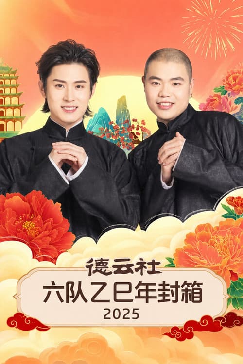 德云社六队乙巳年封箱 2025 poster