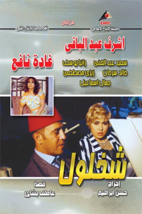 شخلول poster