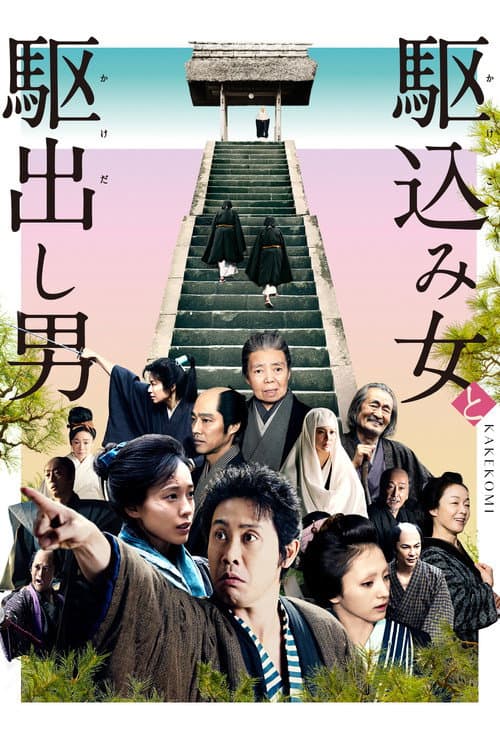 Kakekomi poster