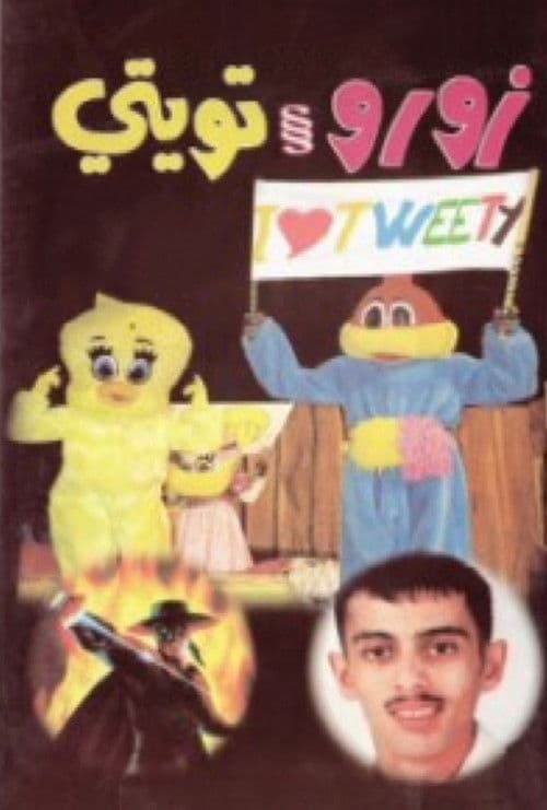 زورو و تويتي poster