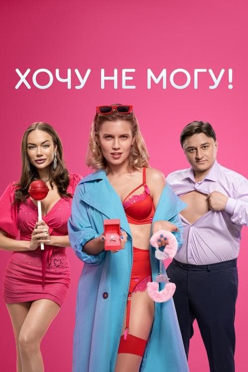 I Want to, I Can't! poster