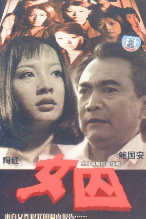 女囚 poster