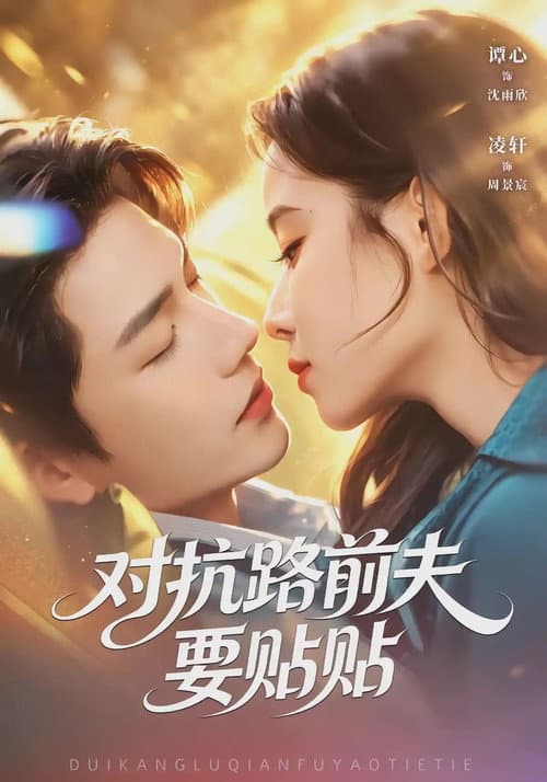 对抗路前夫要贴贴 poster
