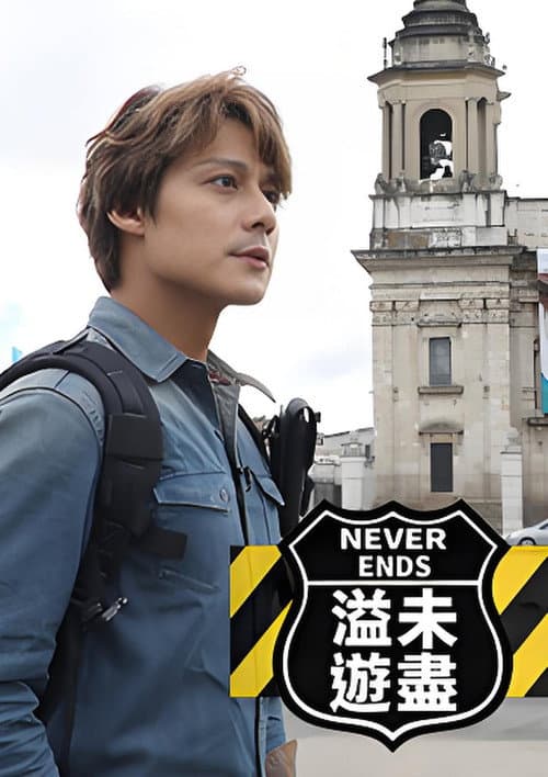 溢遊未盡 poster