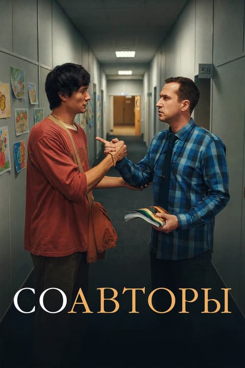 Cowriters poster