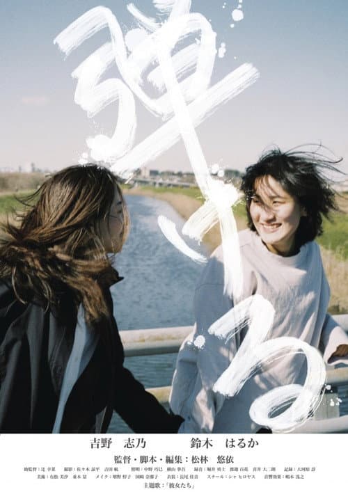 HAJIKERU poster