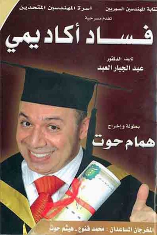 مسرحية فساد أكاديمي poster
