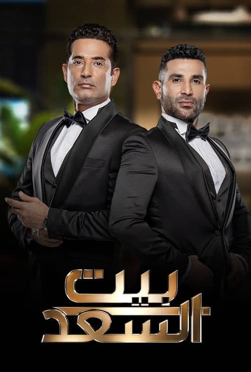 Beit El-Saad poster