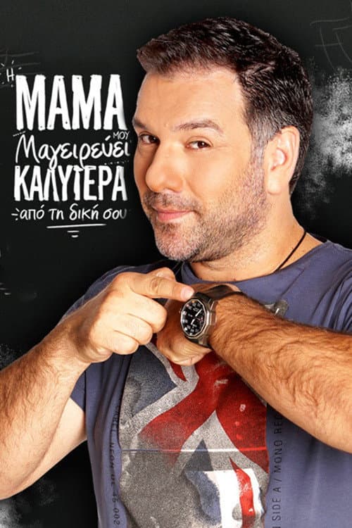 Η μαμά μου μαγειρεύει καλύτερα από τη δική σου poster