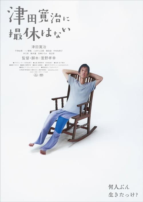 津田寛治に撮休はない poster