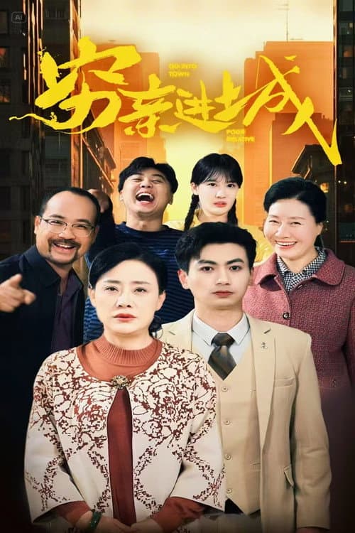 穷亲进城 poster