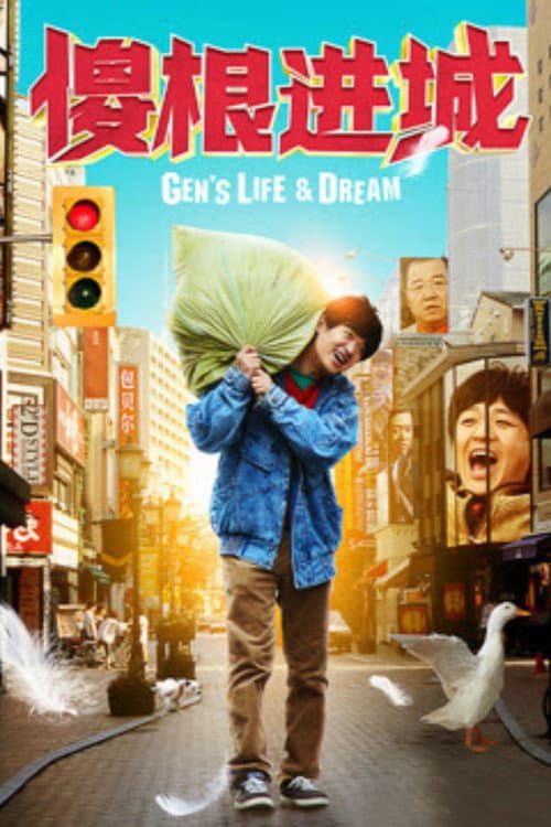 傻根进城 poster