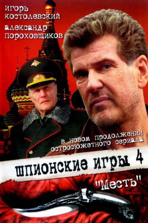 Spy Games: The Revenge poster