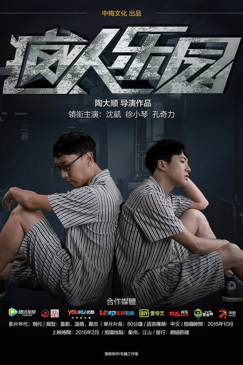 疯人乐园 poster