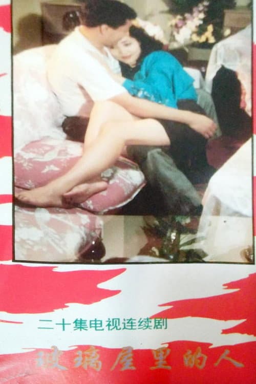 玻璃屋里的人 poster