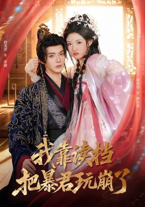 我靠读档把暴君玩崩了 poster