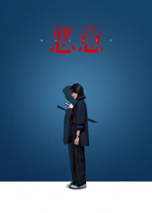 Malice poster