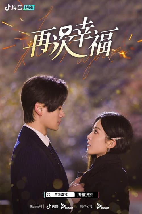 再次幸福 poster