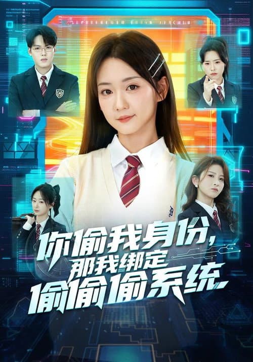 你偷我身份，那我绑定偷偷偷系 poster