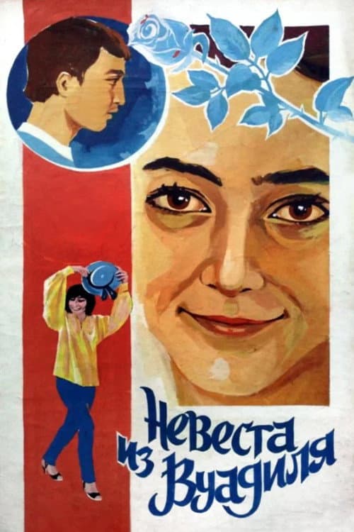 The Bride from Vuadil poster