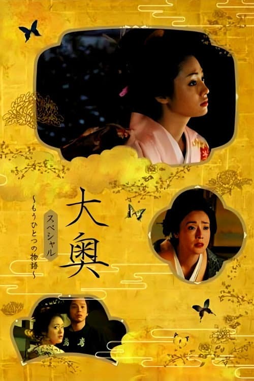 Ōoku supesharu ~ mō hitotsu no monogatari ~ poster