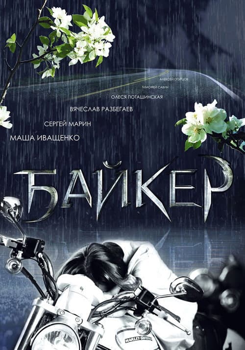 Biker poster