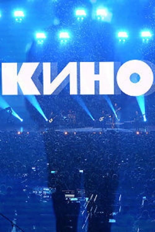 Группа Кино: Концерт. Москва, ЦСКА Арена poster