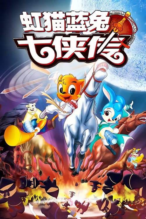 虹猫蓝兔七侠传 poster