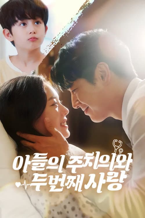 아들의 주치의와 두 번째 사랑 poster