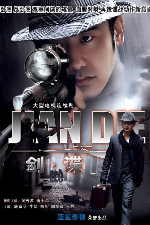剑谍 poster