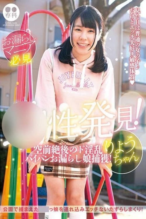 ロリ専科 幼性発見！空前絶後のド淫乱パイパンお漏らし娘捕獲！りょうちゃん 月美りょう poster