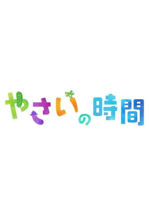 趣味の園芸 やさいの時間 poster