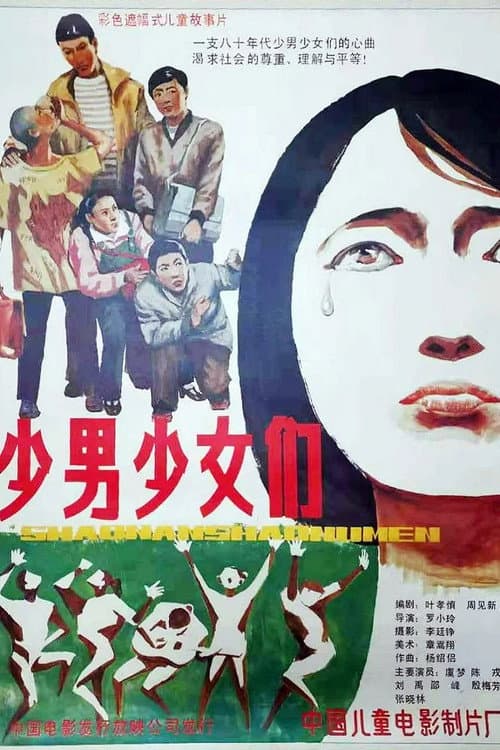 少男少女们 poster