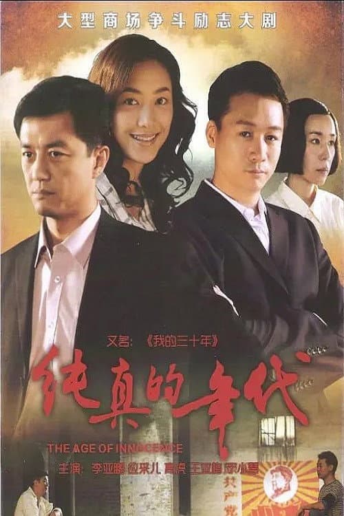 The Age of Innocence poster