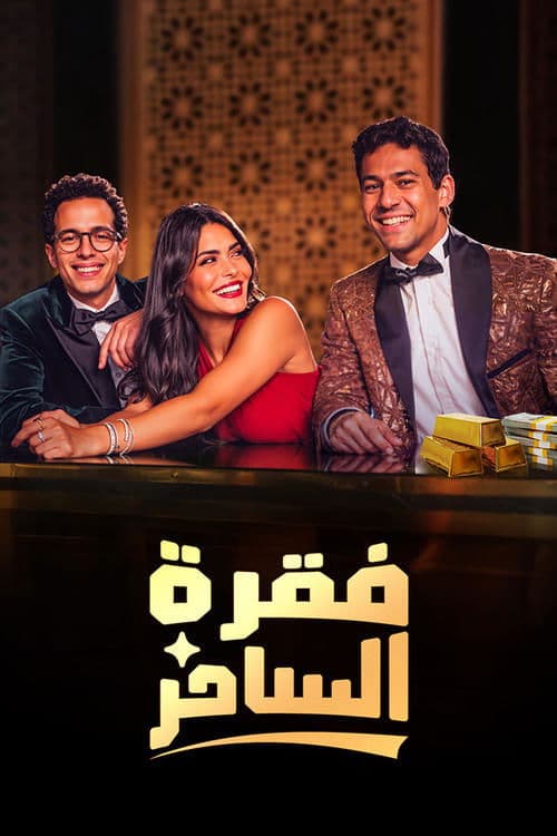 Faqret El Saher poster