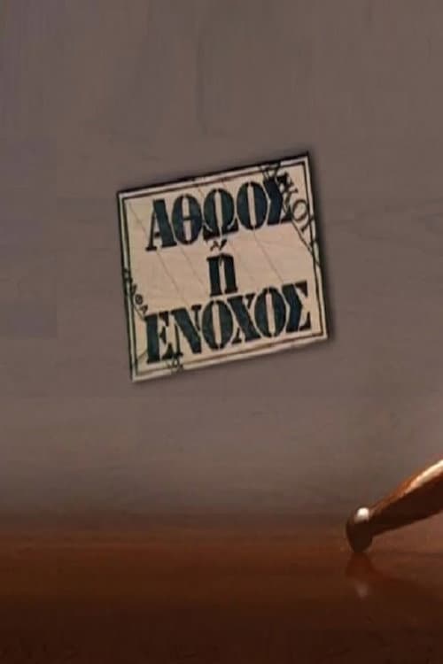 Αθώος ή ένοχος poster