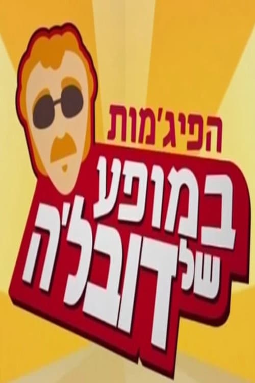 HaPijamot in the Dovale Show poster