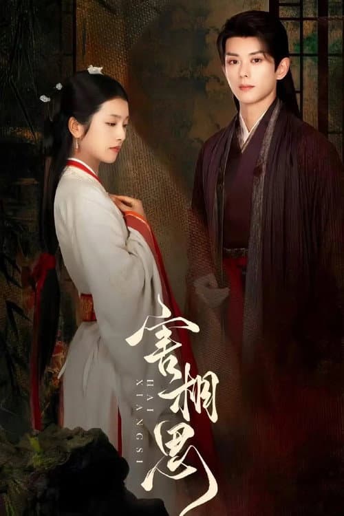 害相思 poster