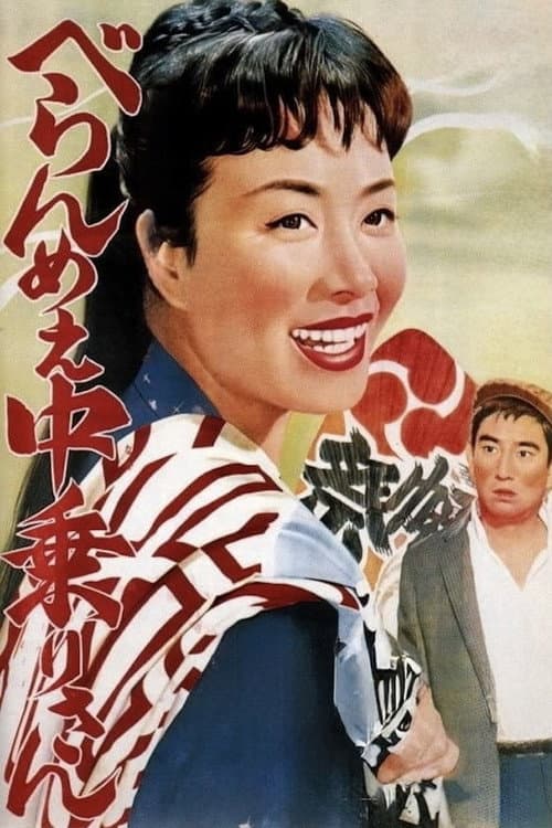 Feisty Edo Girl Nakanori-san poster