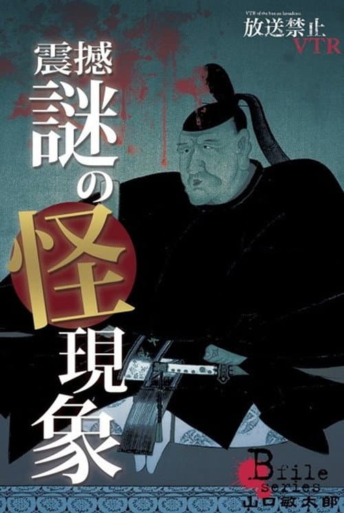Broadcast Prohibited VTR! Shock, Mysterious Phenomena: Yamaguchi Bintarō Confronts the Vividly Revived Cursed Scenes! poster
