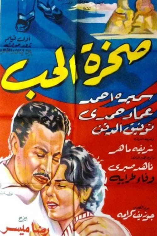 صخرة الحب poster