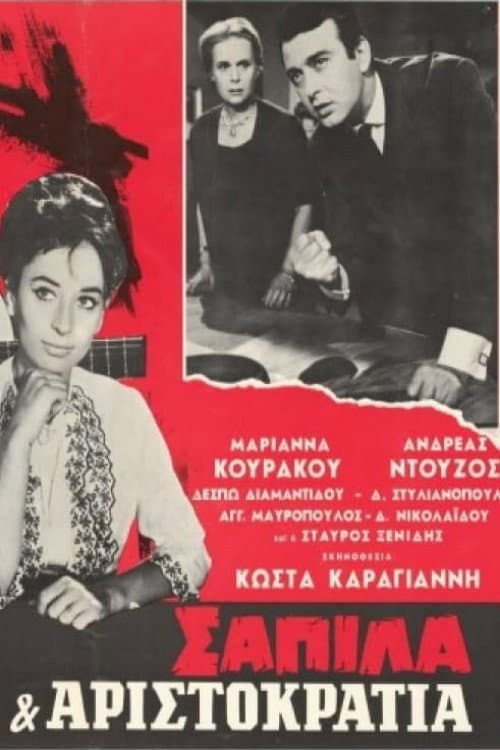 Σαπίλα και Αριστοκρατία poster