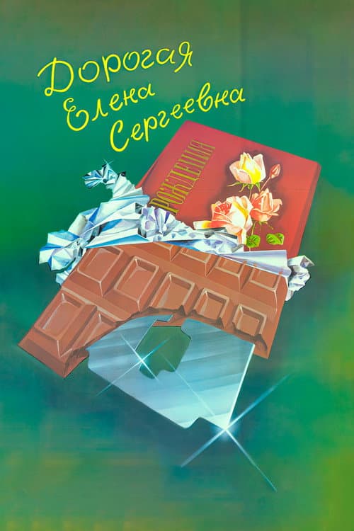 Dear Yelena Sergeyevna poster