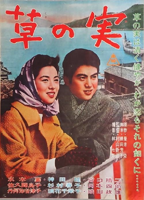 Jun'ai monogatari kusa no mi poster