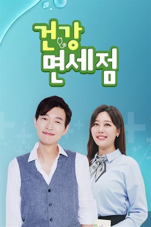 건강면세점 poster