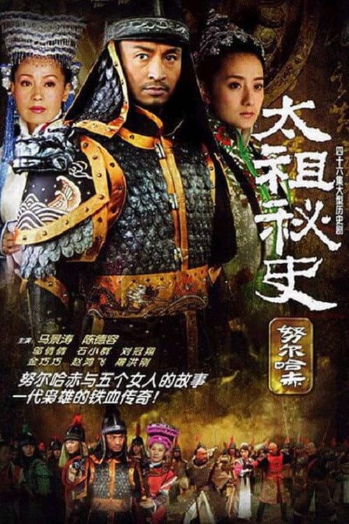 太祖秘史 poster