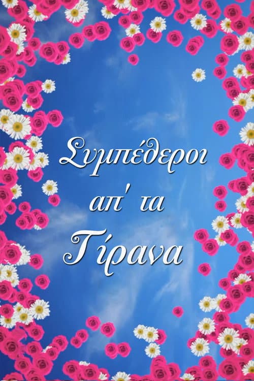 In laws from Tirana poster