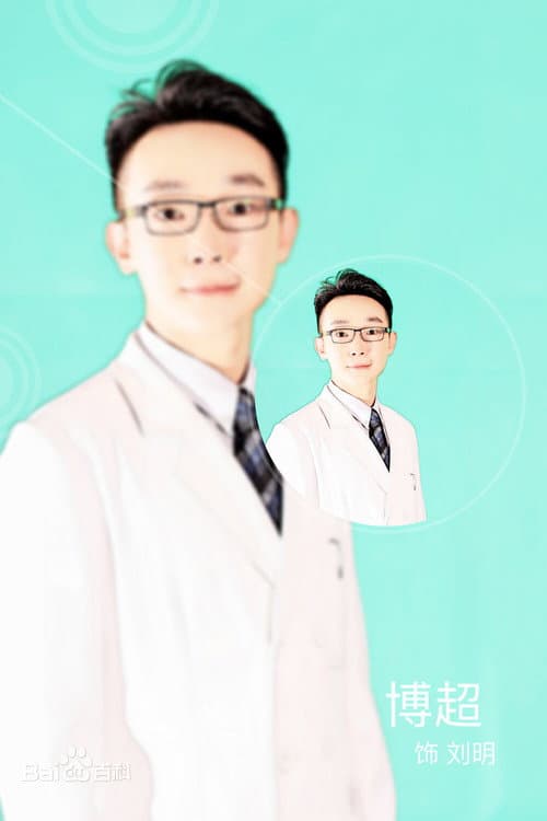 李博超