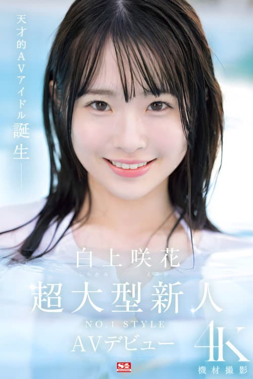 Super Large Newcomer NO.1STYLE Emika Shirakami AV Debut poster